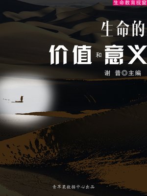 cover image of 生命的价值和意义